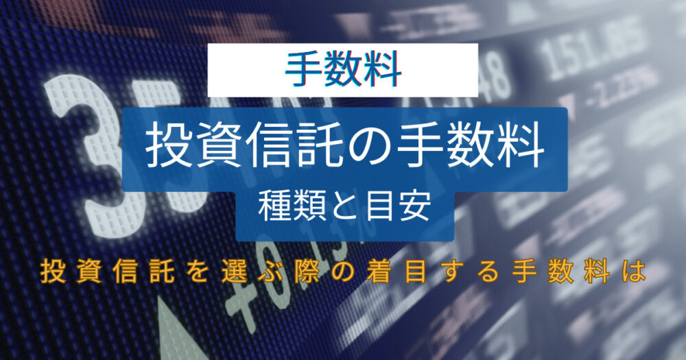 投資信託を選ぶ際に着目する手数料は