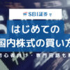 【初心者向け】SBI証券で国内株式の買い方！用語もわかりやすく解説