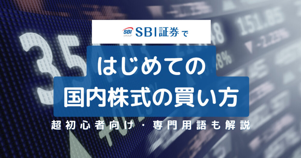 【初心者向け】SBI証券で国内株式の買い方！用語もわかりやすく解説