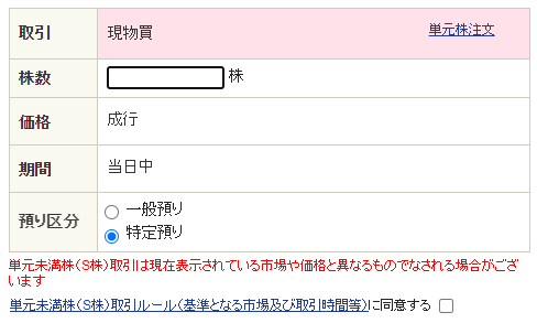 単元未満株注文エリア画面